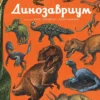 Динозавриум. Иллюстрированная энциклопедия