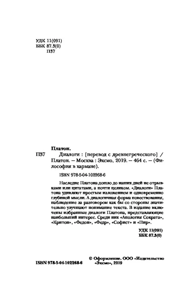 Платон: Диалоги