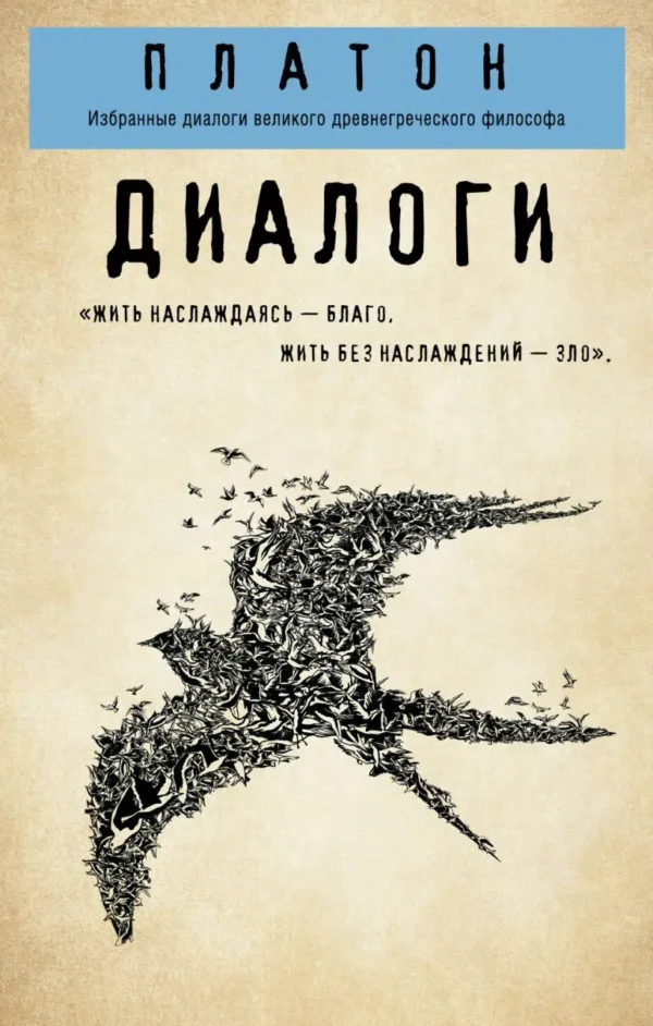 Платон: Диалоги ("Протагор", "Ион", "Евтифрон", "Парменид")