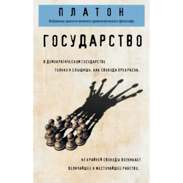 Платон: Государство