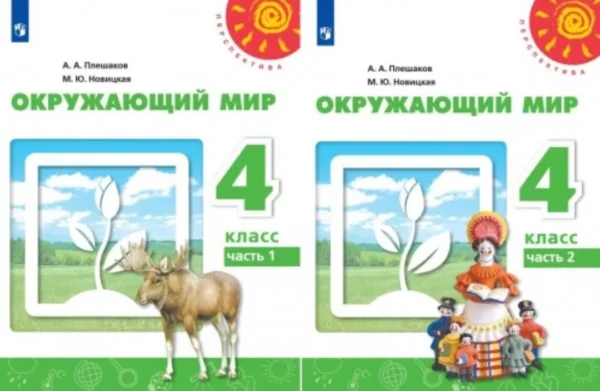 Плешаков, Новицкая: Окружающий мир. 4 класс. В 2-х частях
