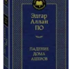 Эдгар По: Падение дома Ашеров