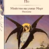 Эдгар По: Убийство на улице Морг