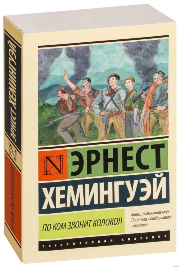 Эрнест Хемингуэй: По ком звонит колокол