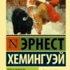 Эрнест Хемингуэй: Победитель не получает ничего