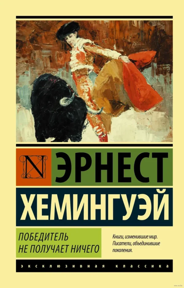 Эрнест Хемингуэй: Победитель не получает ничего