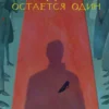 Пауло Коэльо: Победитель остается один