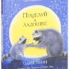 Одри Пенн: Поцелуй в ладошке