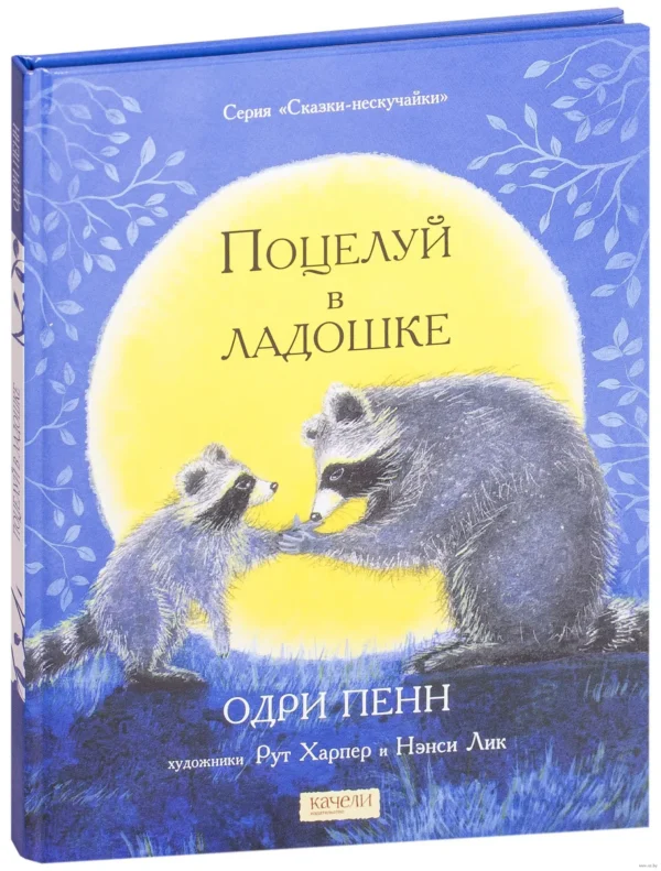 Одри Пенн: Поцелуй в ладошке