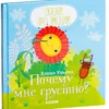 Почему мне грустно? Сказки про эмоции