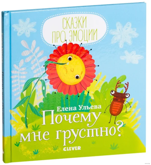 Почему мне грустно? Сказки про эмоции