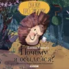 Елена Ульева: Почему я обиделся? Сказки про эмоции