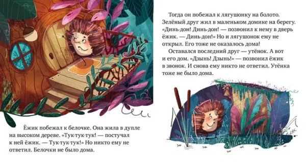 Елена Ульева: Почему я обиделся? Сказки про эмоции