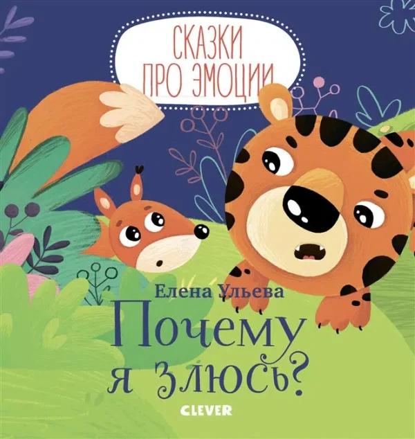 Елена Ульева: Почему я злюсь? Сказки про эмоции