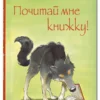 Почитай мне книжку!