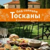 Под солнцем Тосканы. Кулинарная книга