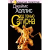 Джеймс Холлис: Под тенью Сатурна