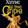 Джеймс Холлис: Под тенью Сатурна