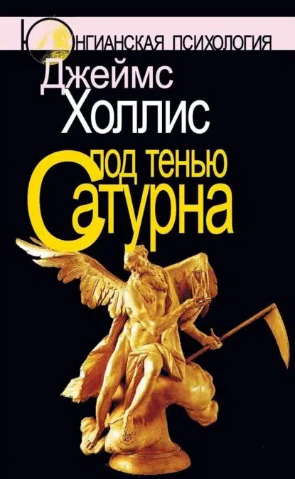 Джеймс Холлис: Под тенью Сатурна