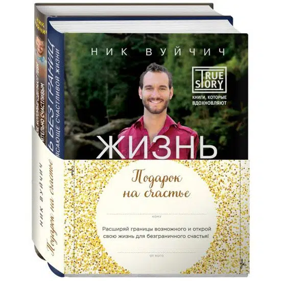 Подарок на счастье от Ника Вуйчича (новый комплект)