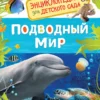Подводный мир. Энциклопедия для детского сада