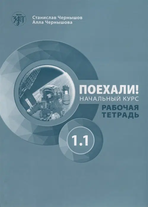 Поехали! Начальный курс. Рабочая тетрадь. Часть 1.1 (QR)