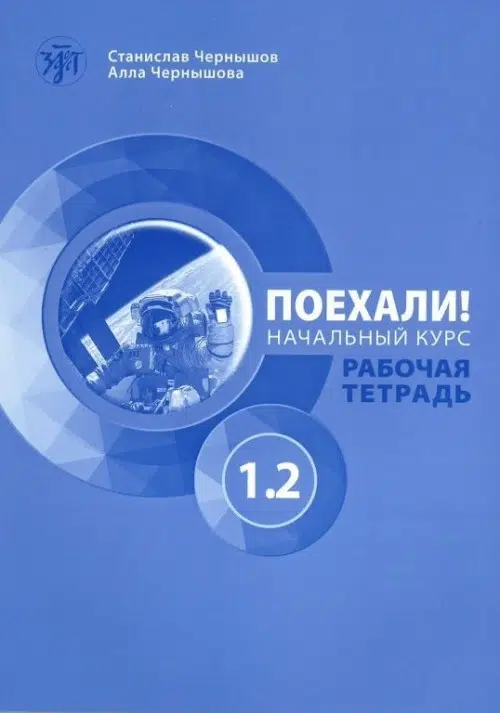Поехали! Начальный курс. Часть 1.2. Рабочая тетрадь (QR)