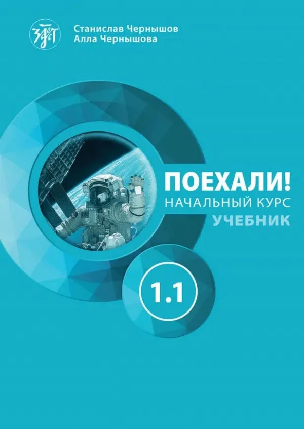 Поехали! Русский язык для взрослых. Начальный курс: учебник. Часть 1.1. QR