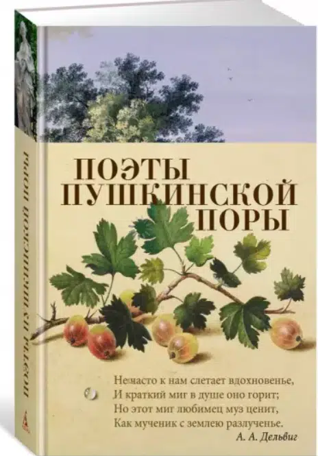 Поэты пушкинской поры