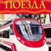 Поезда. Детская энциклопедия