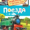 Поезда. Энциклопедия для детского сада