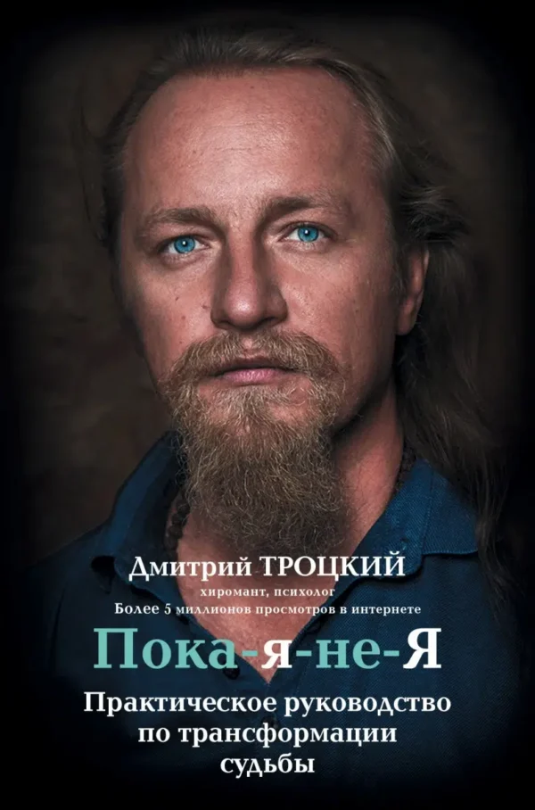 Дмитрий Троцкий: Пока-я-не-Я. Практическое руководство по трансформации судьбы