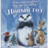 Пол Брайт: Как ворчливый барсук полюбил Новый год
