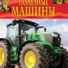 Полезные машины. Детская энциклопедия