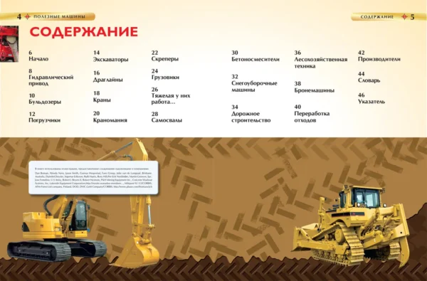 Полезные машины. Детская энциклопедия