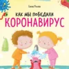 Полезные сказки. Как мы победили коронавирус