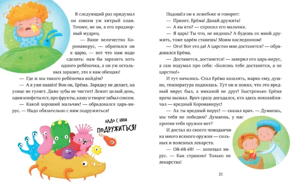 Полезные сказки. Как мы победили коронавирус