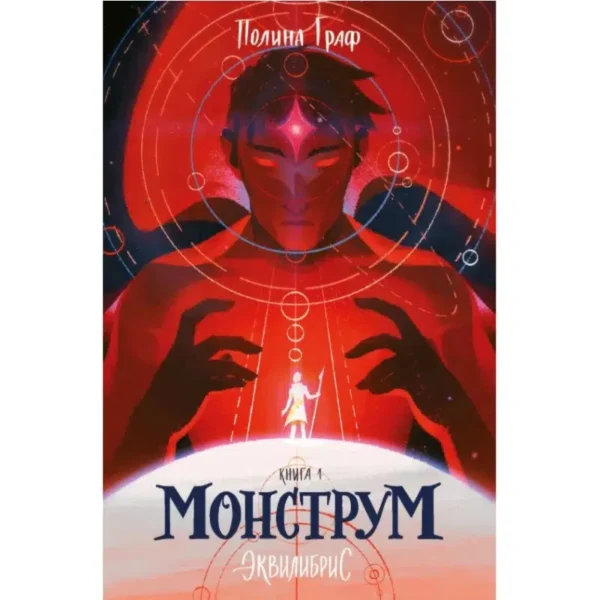 Полина Граф: Монструм, книга 1. Эквилибрис