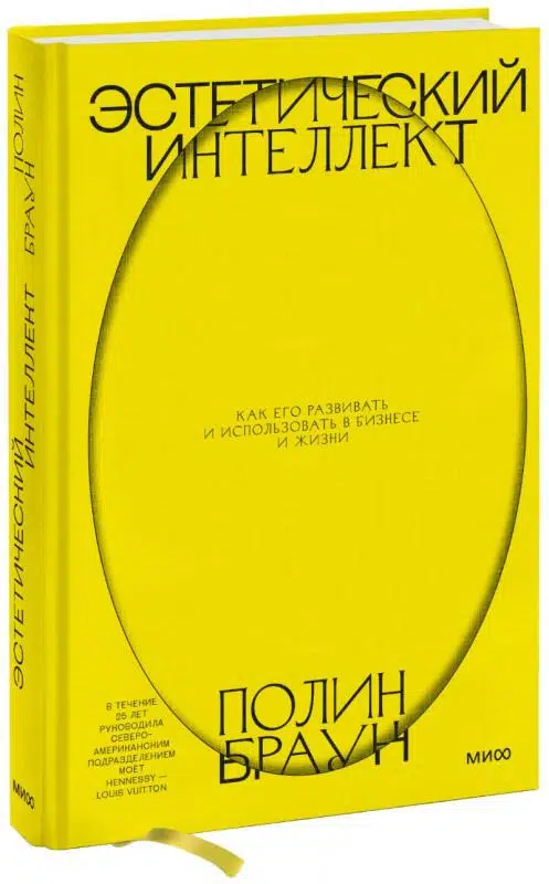Полин Браун: Эстетический интеллект. Как его развивать и использовать в бизнесе и жизни