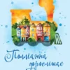 Полліанна дорослішає (УКР.ЯЗ)
