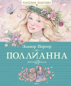 Элинор Портер: Поллианна