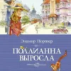 Элинор Портер: Поллианна выросла