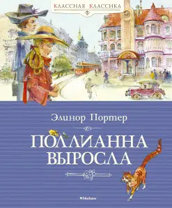 Элинор Портер: Поллианна выросла