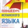 Гонсалес Р.: Полный курс испанского языка