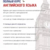 Полный курс английского языка