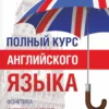 Полный курс английского языка