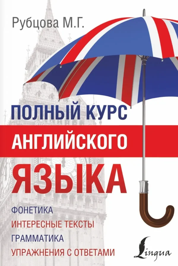 Полный курс английского языка
