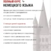 Полный курс немецкого языка