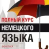 Полный курс немецкого языка