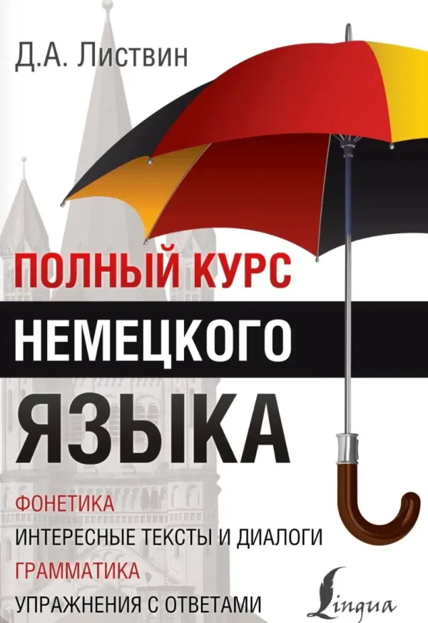 Полный курс немецкого языка